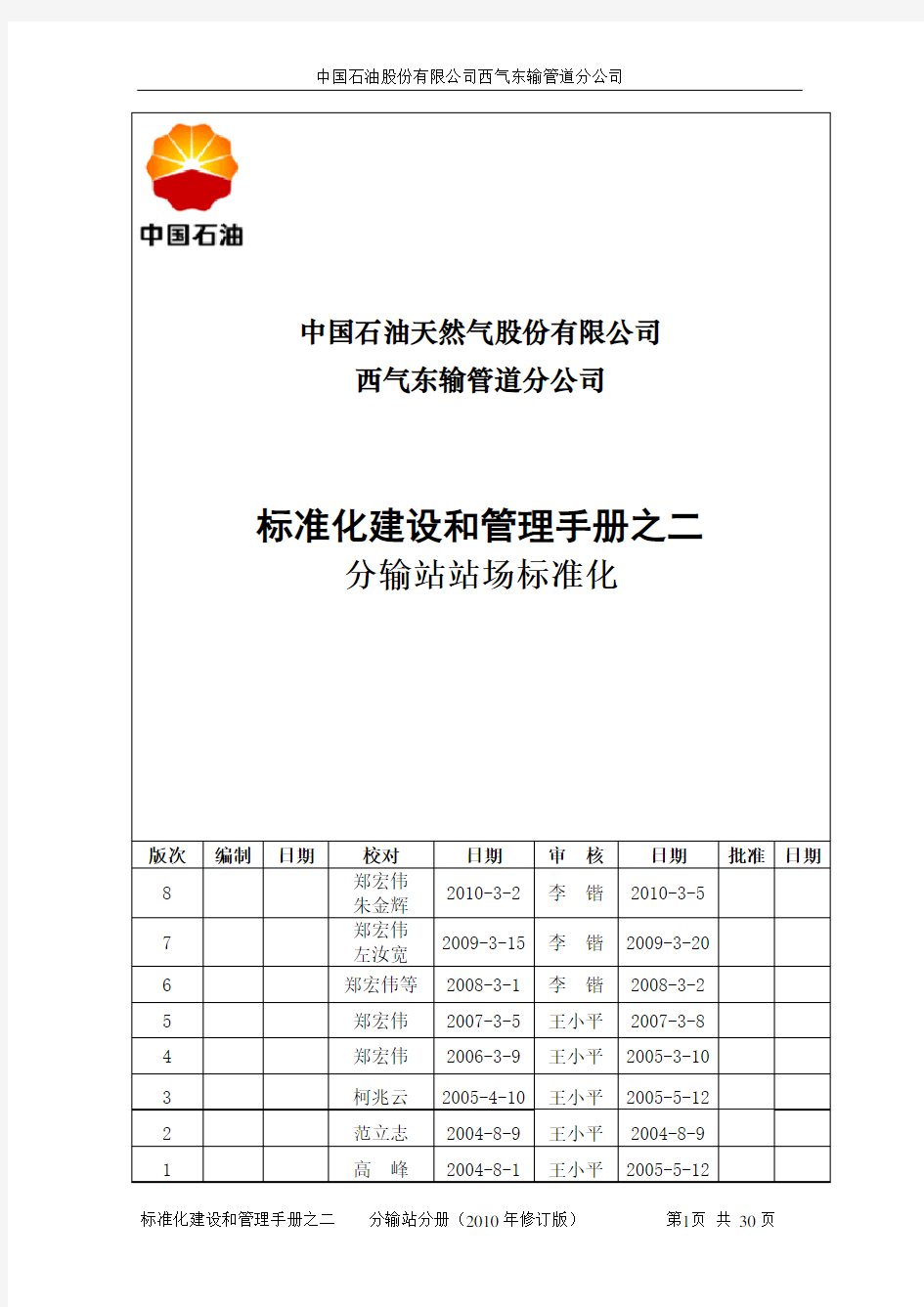 标准化建设和管理手册之二(分输站分册)