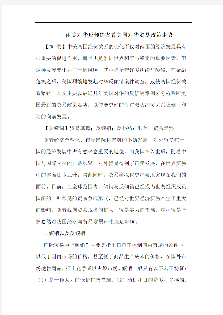 由美对华反倾销案看美国对华贸易政策走势