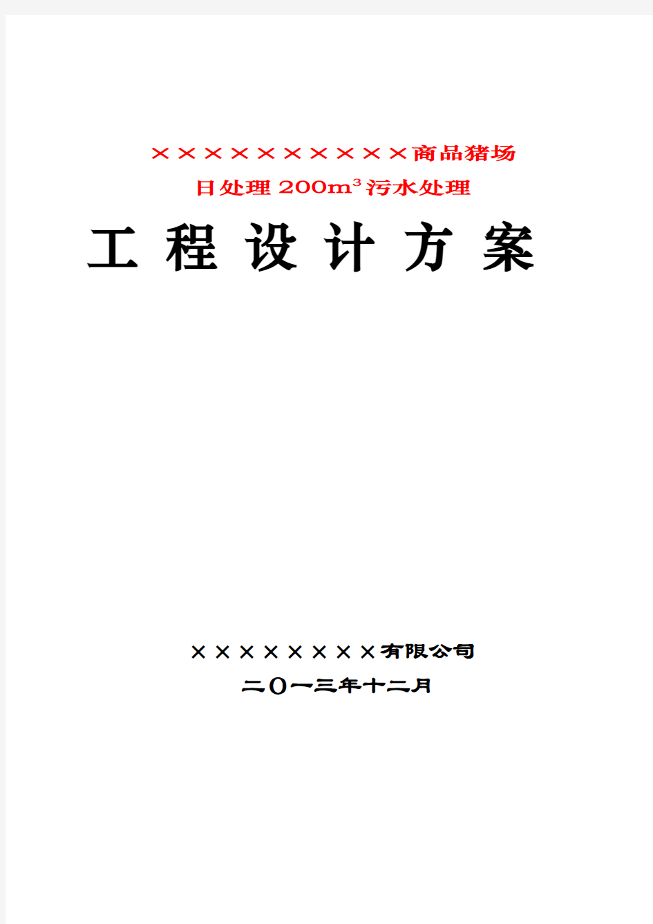 200吨每天养猪场废水处理方案