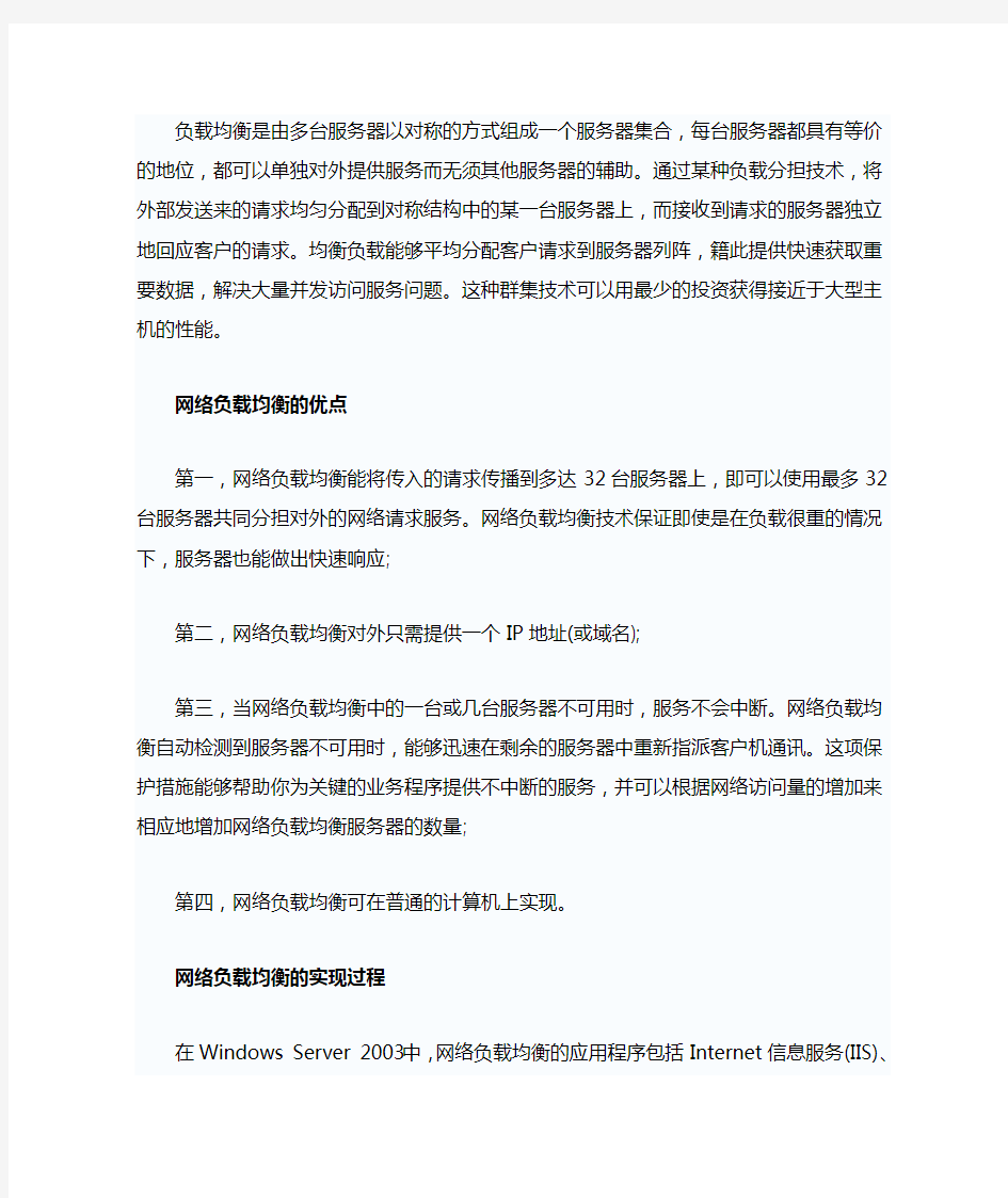 配置Windows Server 2003网络负载均衡