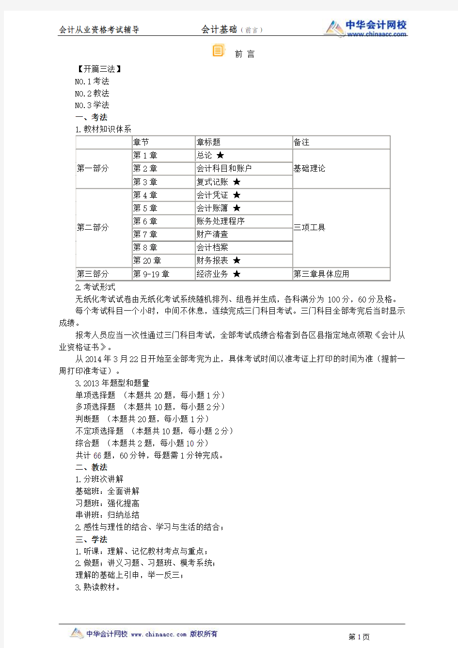 中华会计网校2014年北京会计从业资格考试《会计基础》前言讲义