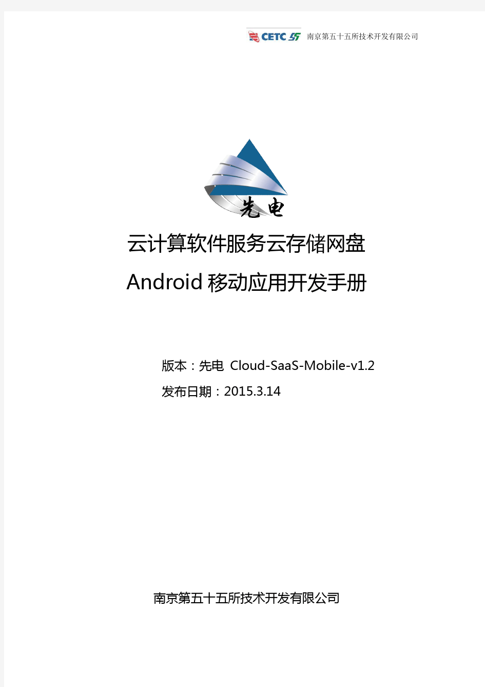 先电云计算软件服务-云存储网盘Android移动应用开发手册-Cloud-SaaS-Mobile-v1.2.4