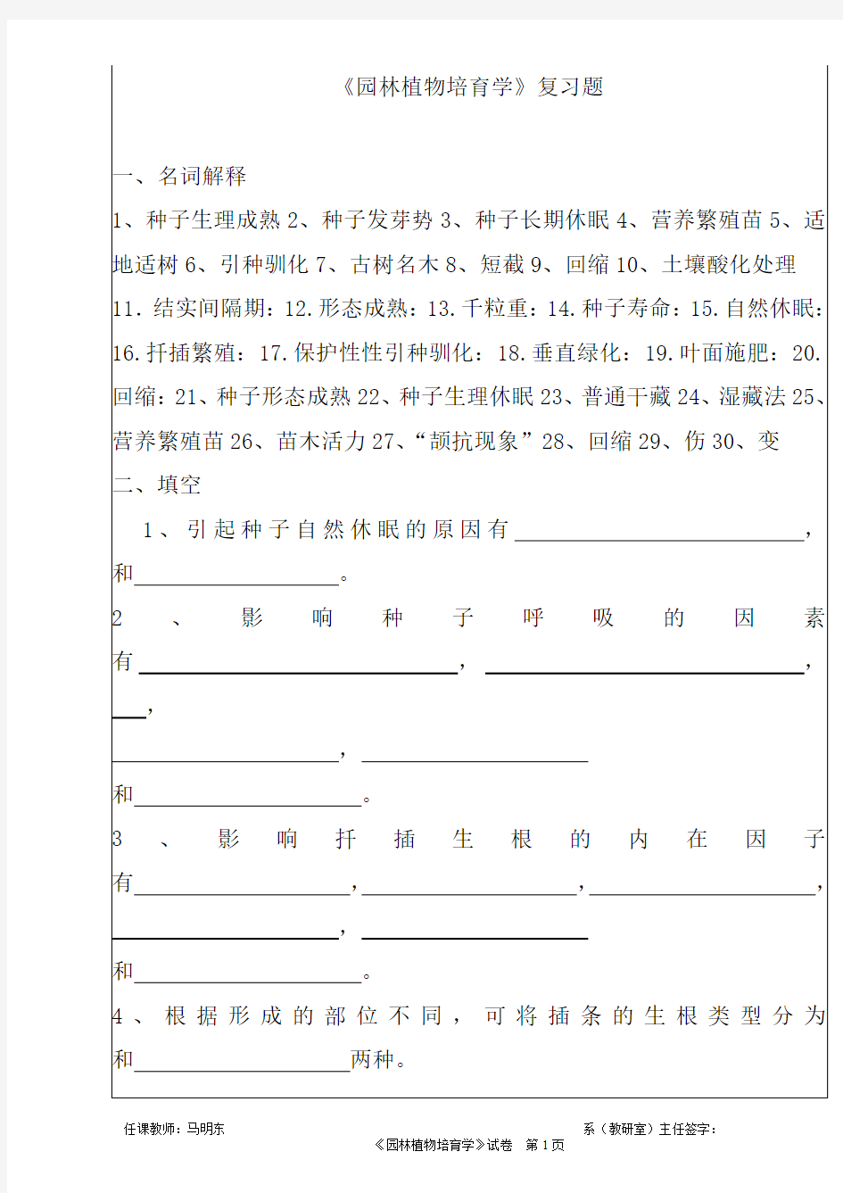 09-10-2园林植物培育学复习题