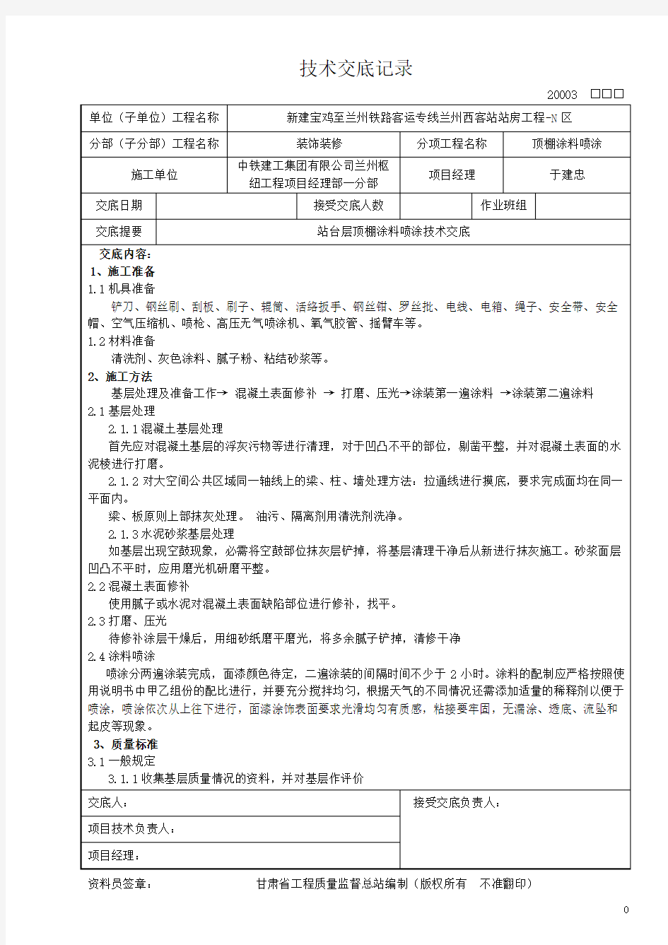 顶棚涂料技术交底