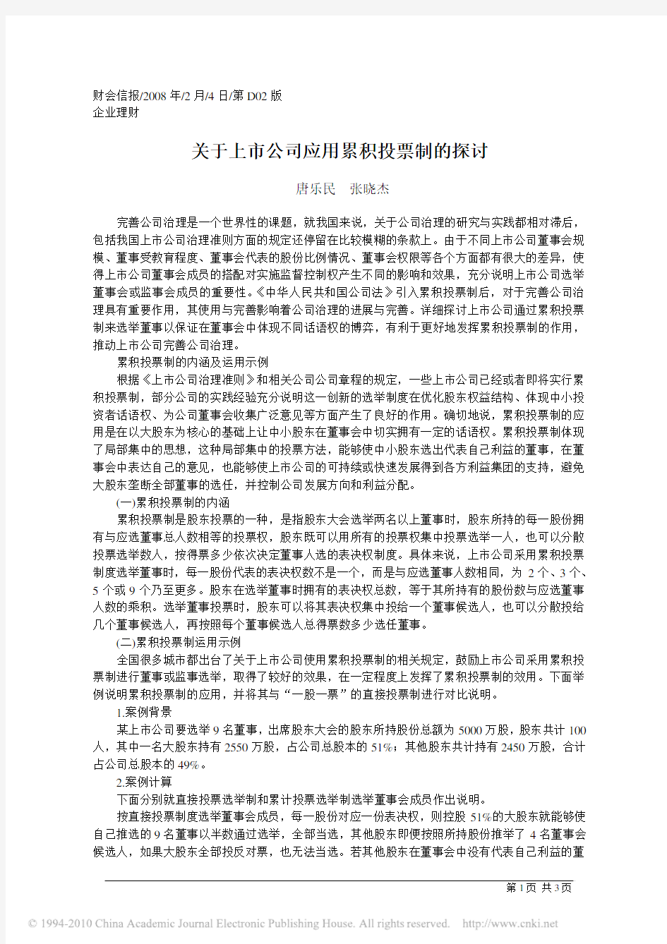 关于上市公司应用累积投票制的探讨