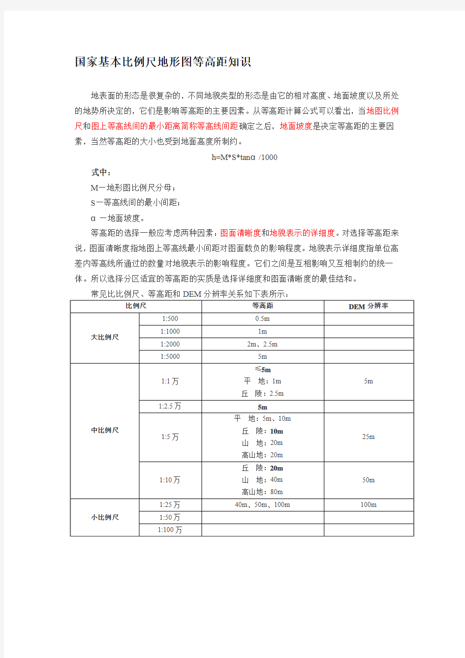 国家基本比例尺地形图等高距知识