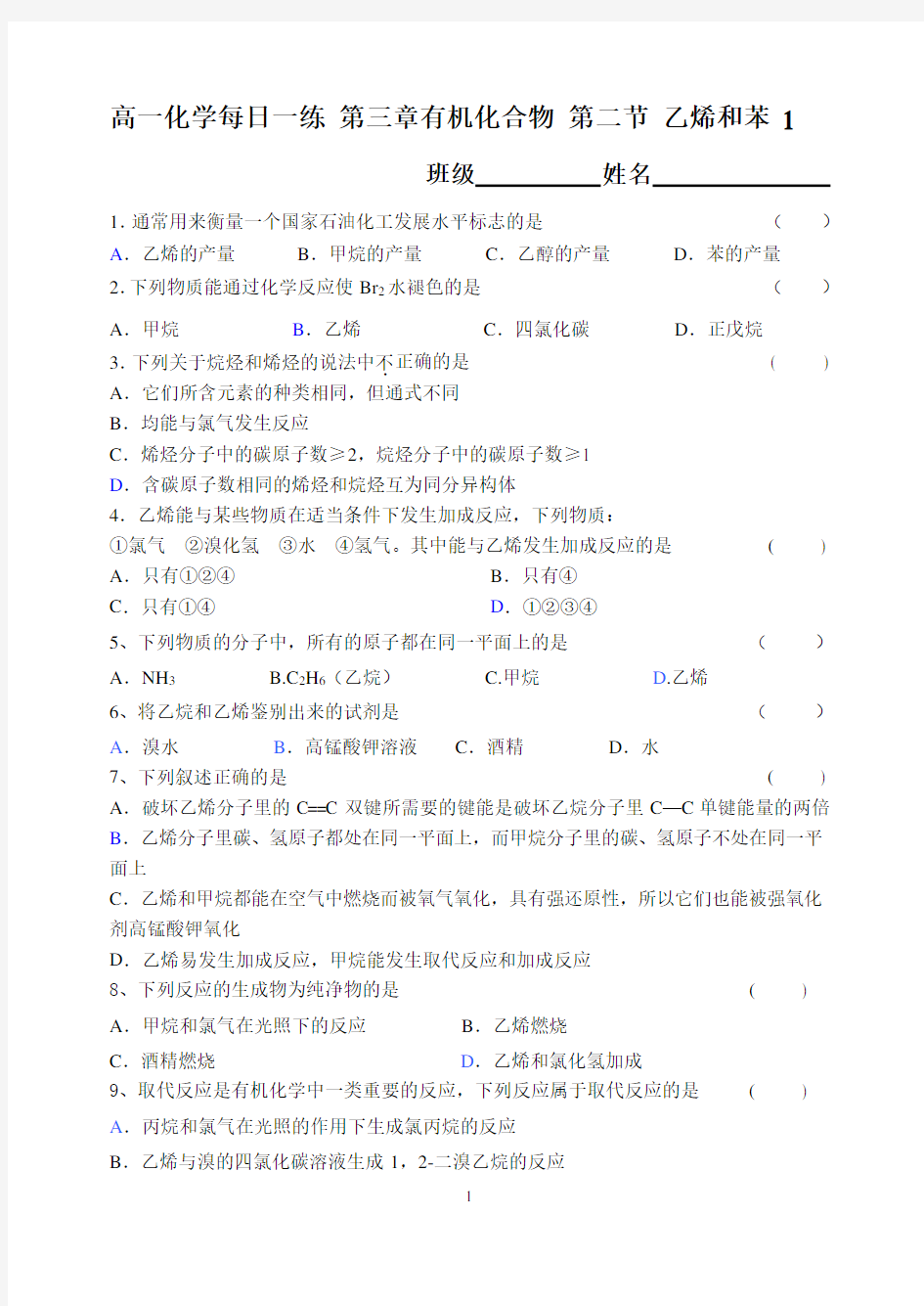 2014届高一化学必修二每日一练 第三章有机化合物 第二节 乙烯和苯 1