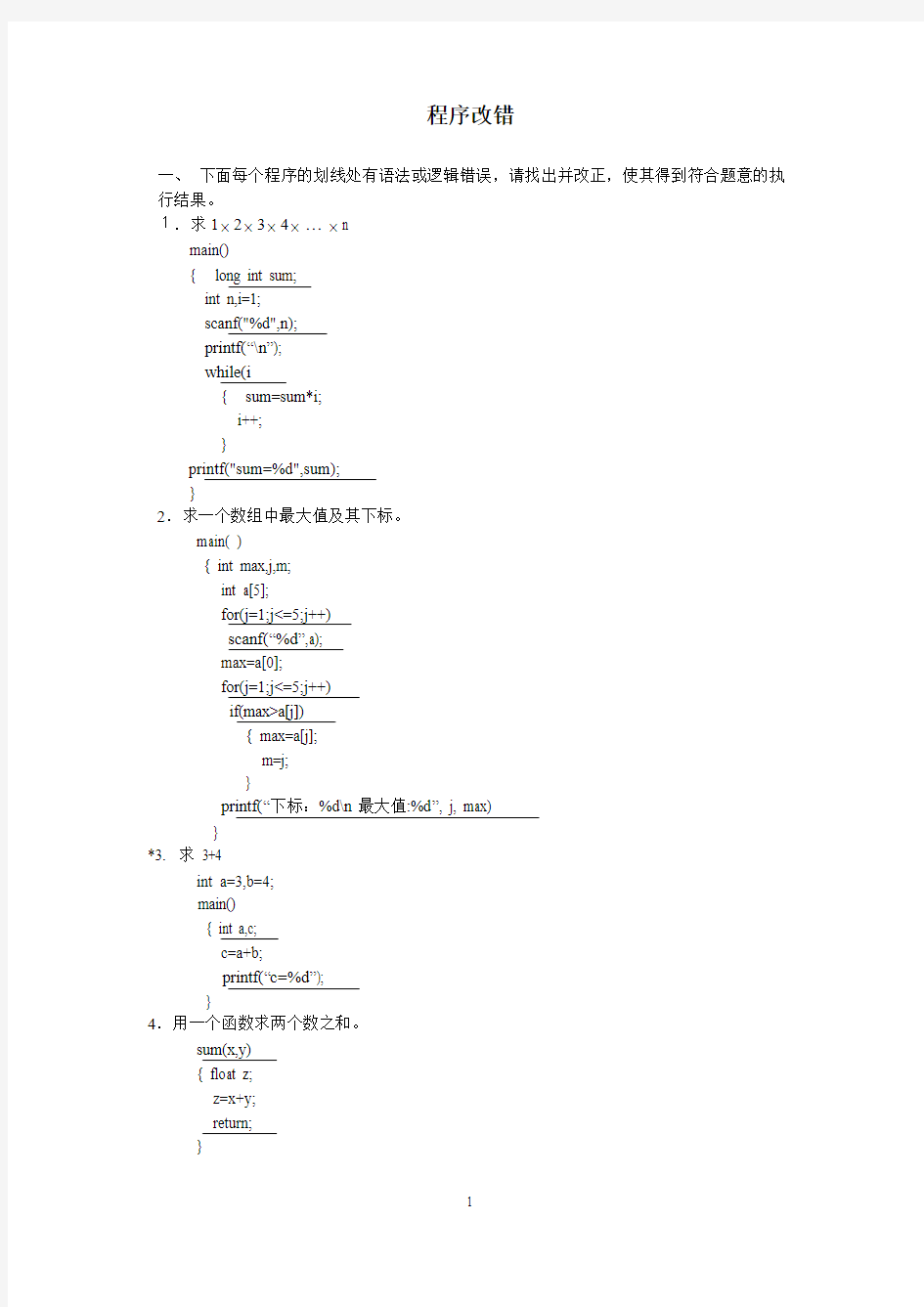 程序改错基本题