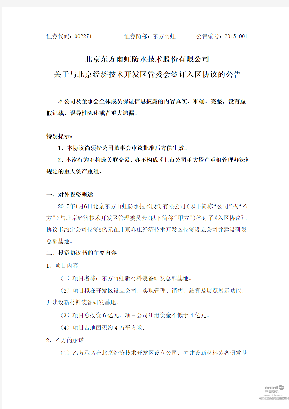 北京东方雨虹防水技术股份有限公司 关于与北京经济技术 …