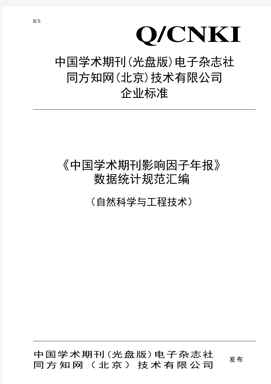 《中国学术期刊影响因子年报(自然科学与工程技术)》系列标准11291730
