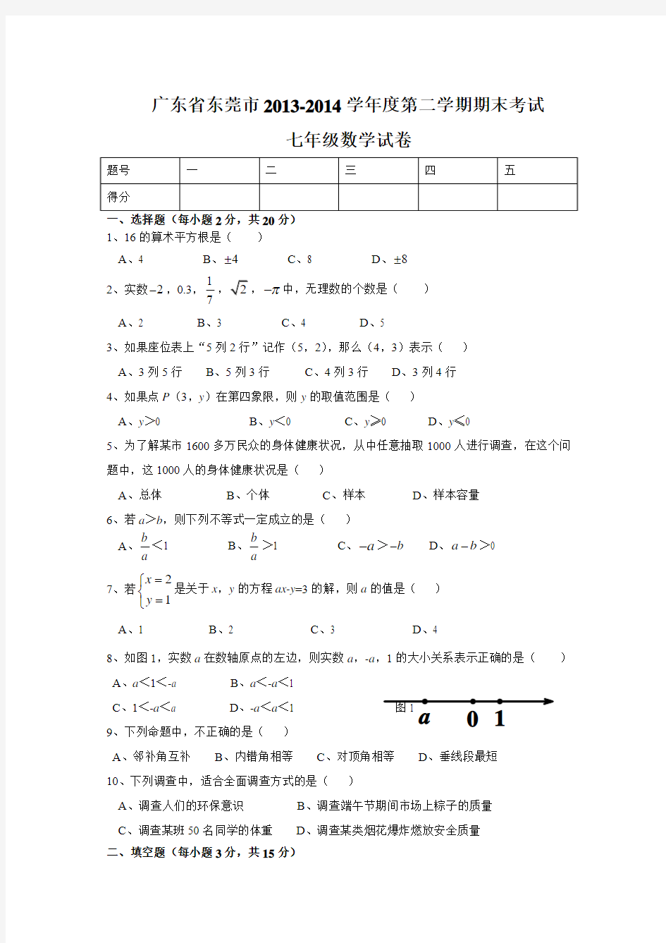 广东省东莞市2013-2014学年七年级下期末考试数学试卷及答案