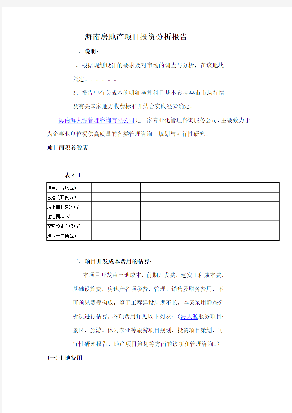 海南房地产项目投资分析报告