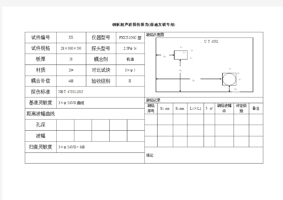 钢板超声波探伤报告