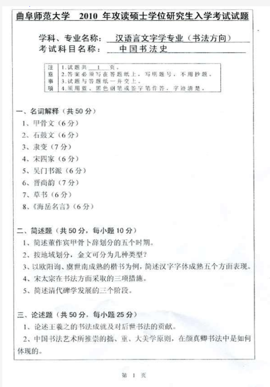 2010年曲阜师范大学中国书法史考研试题