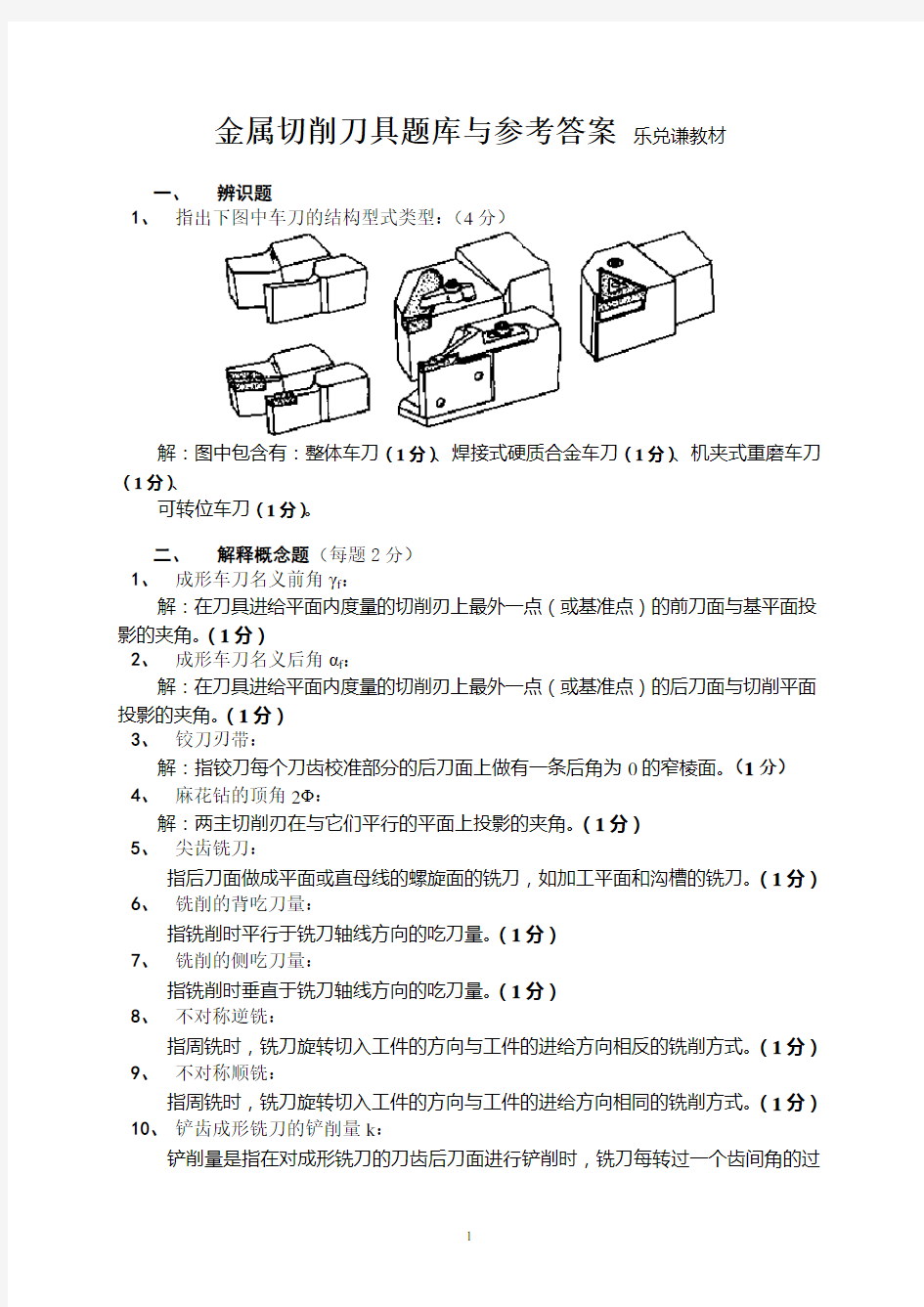 金属切削刀具复习题-有答案