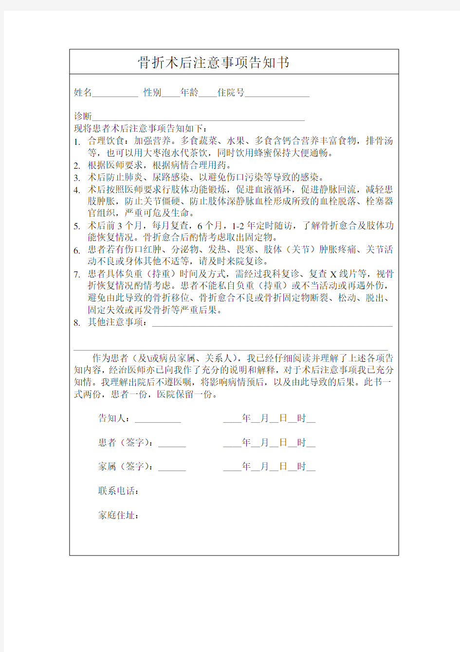 骨折术后注意事项告知书