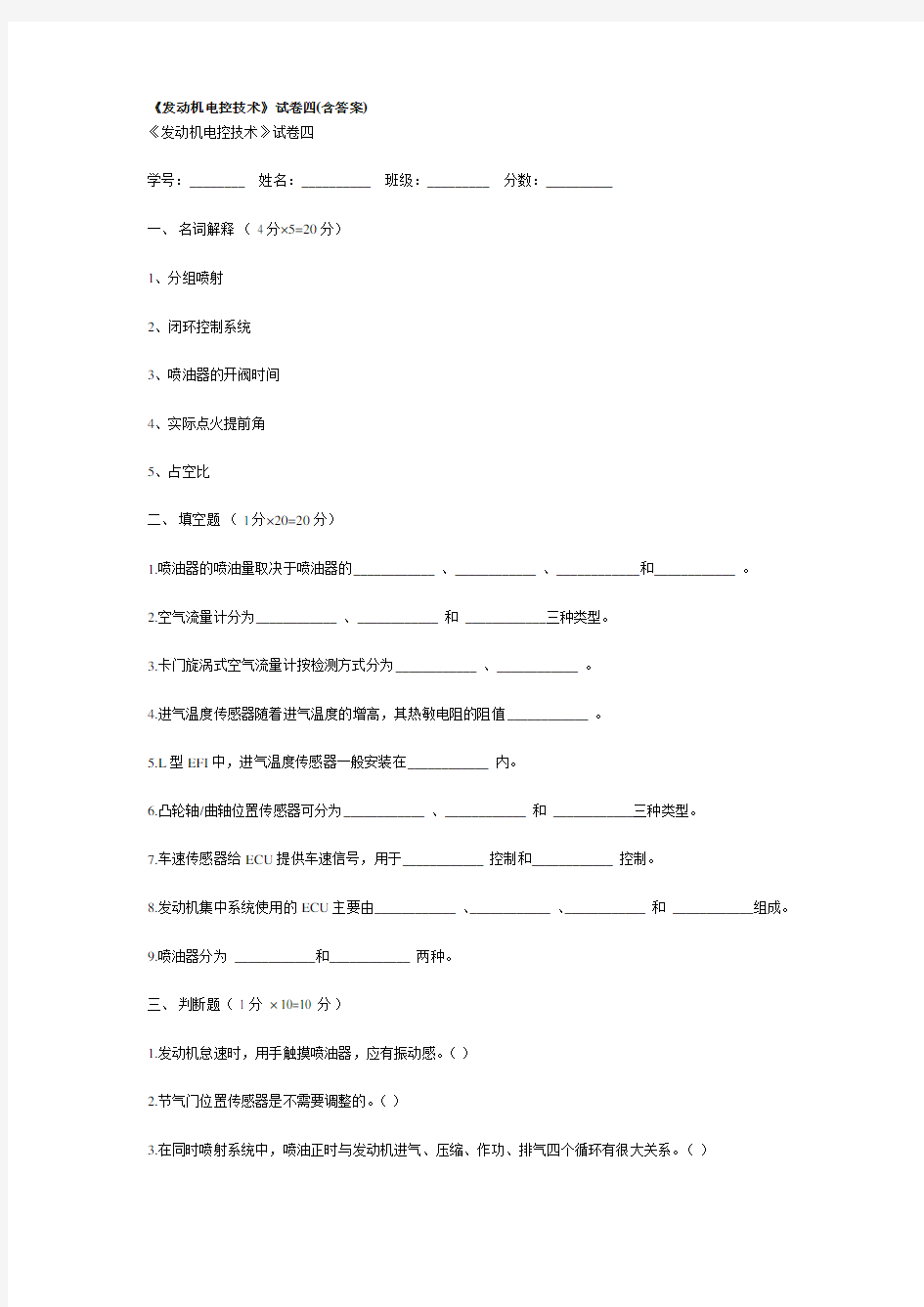 《发动机电控技术》试卷四(含答案)