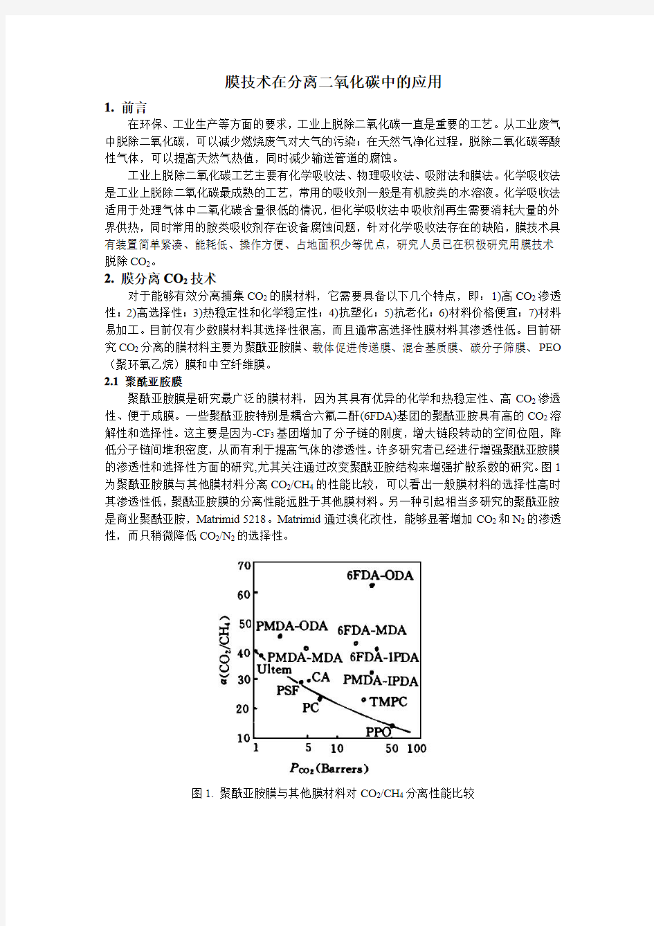 膜技术在分离二氧化碳中的应用