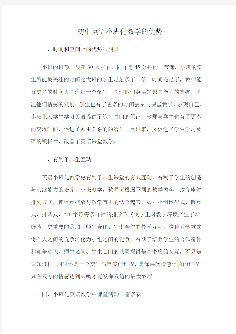 初中英语小班化教学的优势