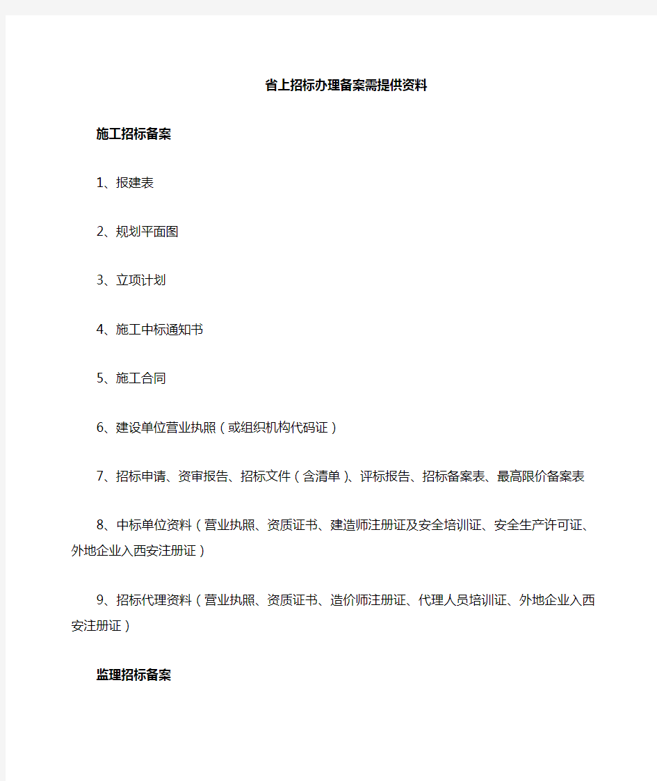 陕西省西安市招标办理备案需提供资料