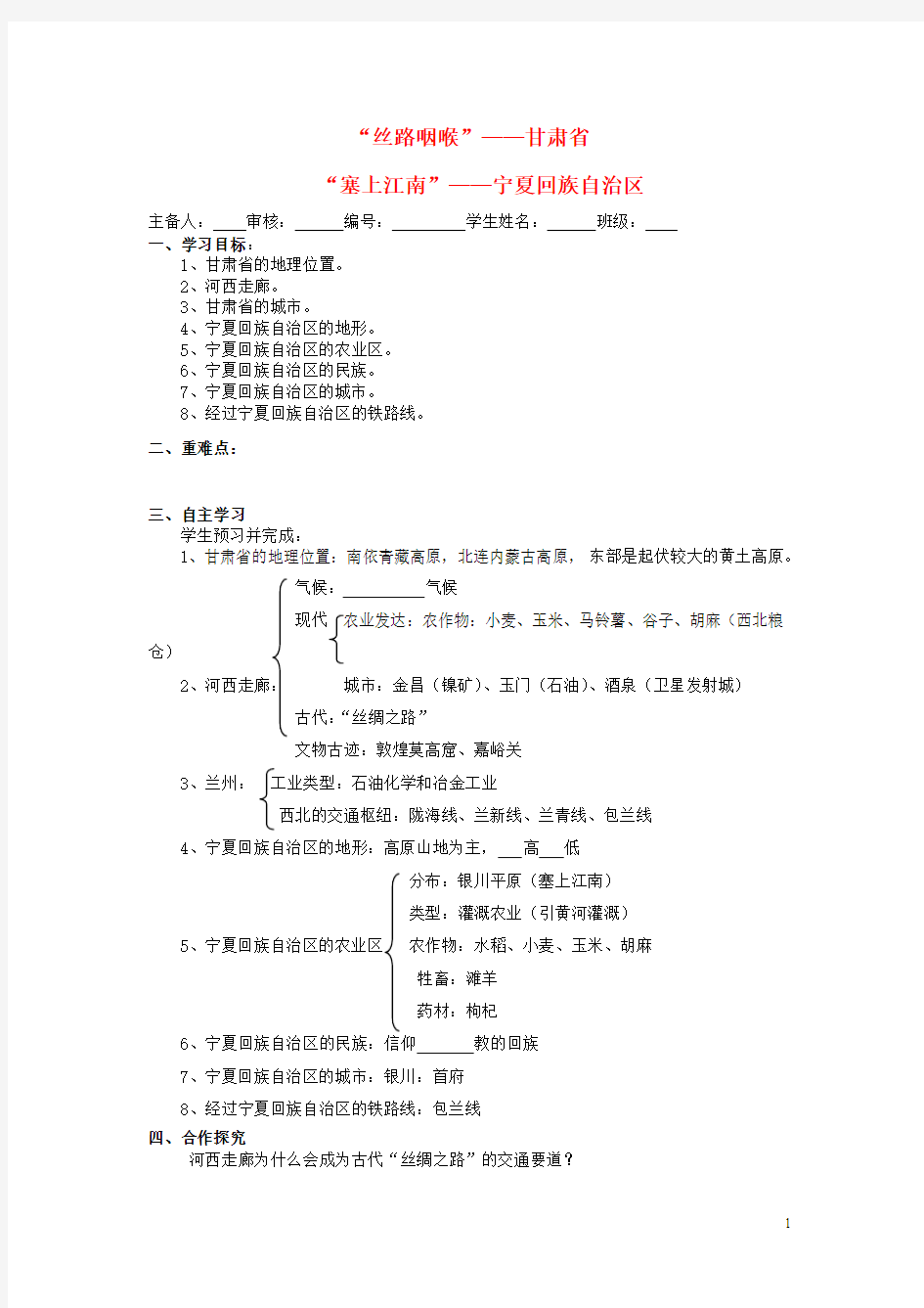 1. 1 “塞上江南”——宁夏回族自治区 学案 (湘教版八年级下册)