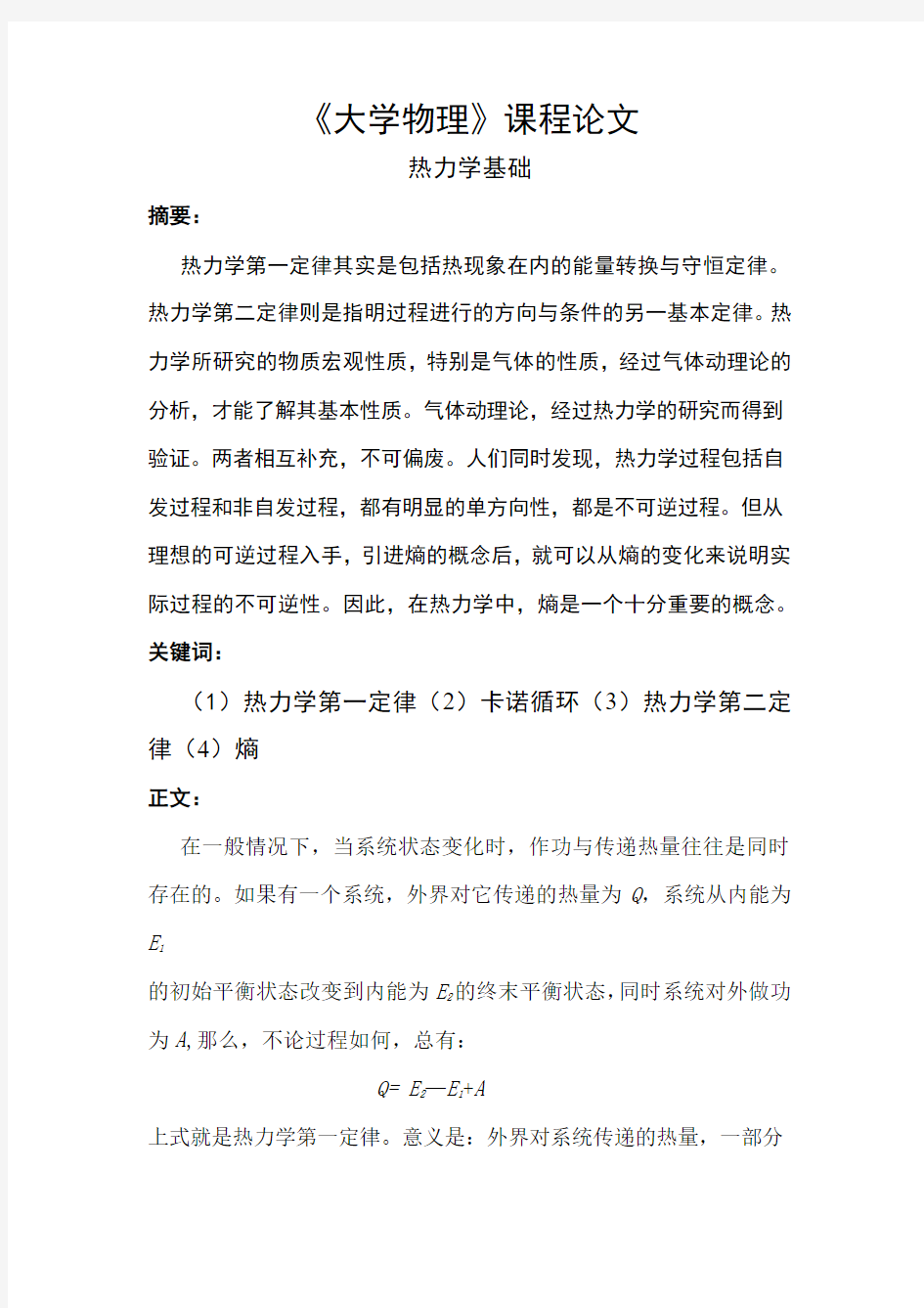 大学物理热力学论文