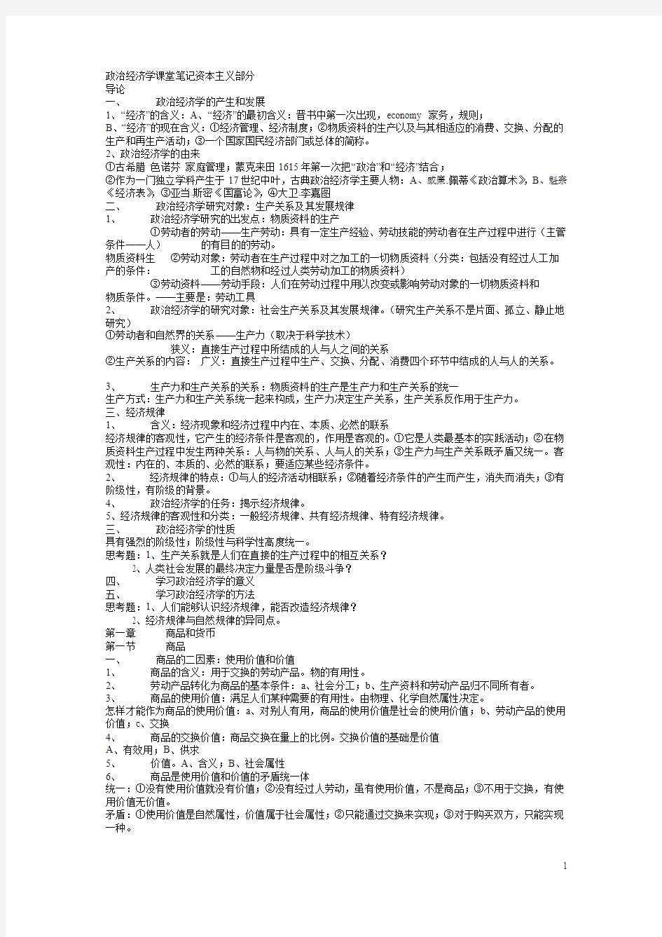 政治经济学课堂笔记资本主义部分