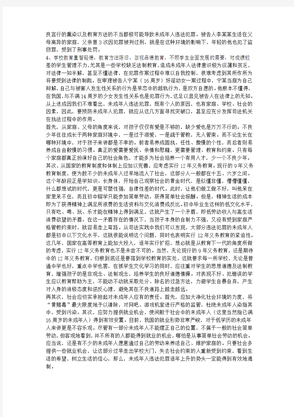 未成年人犯罪的成因及对策调研报告