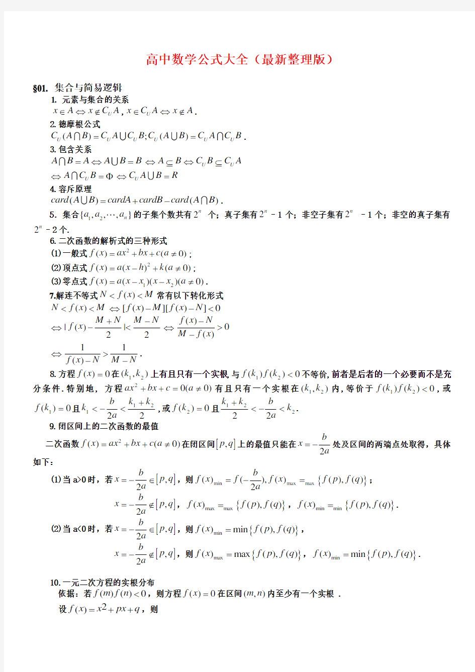 高中理科数学公式大全(完整版)