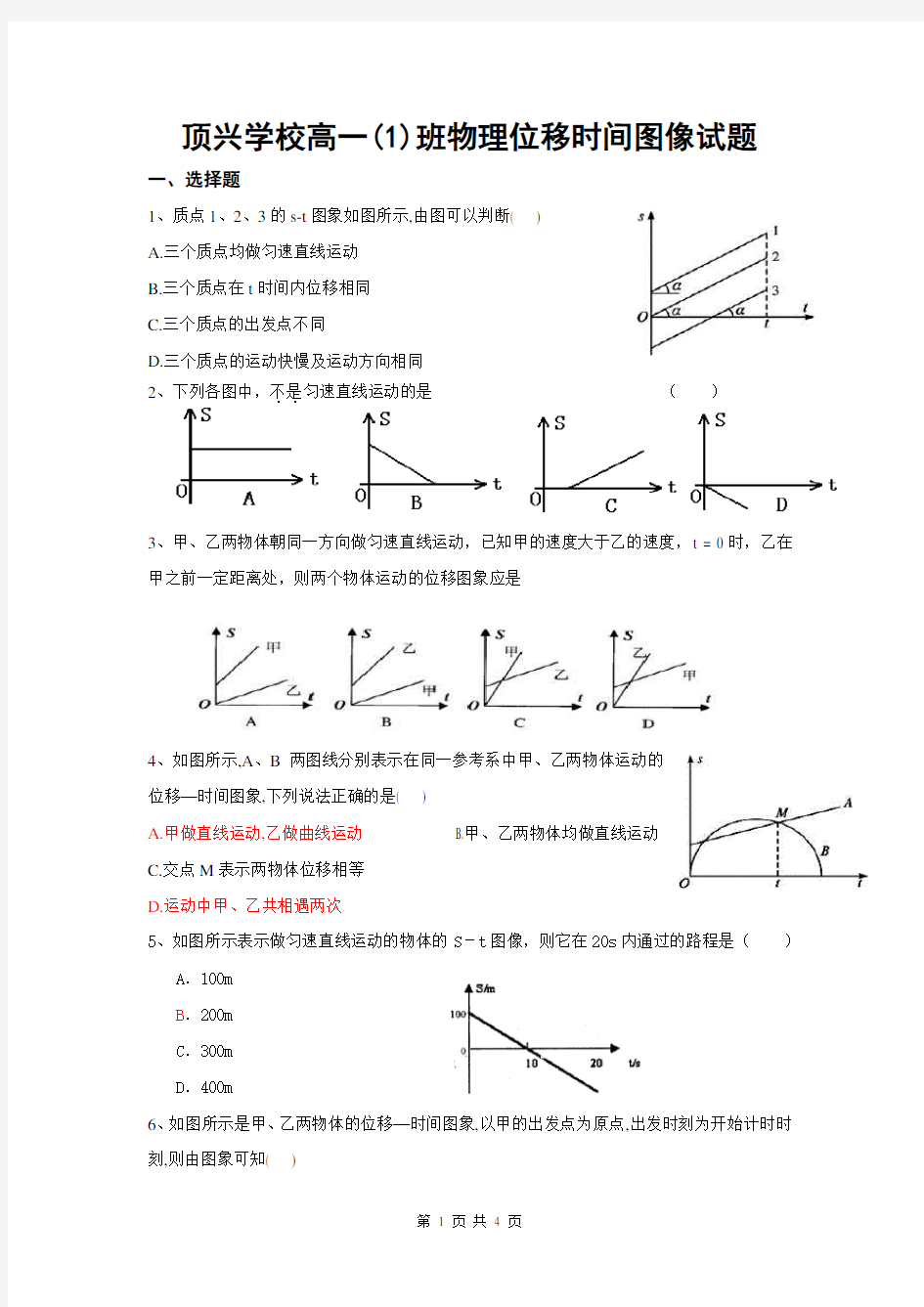 ST位移时间图像专题练习