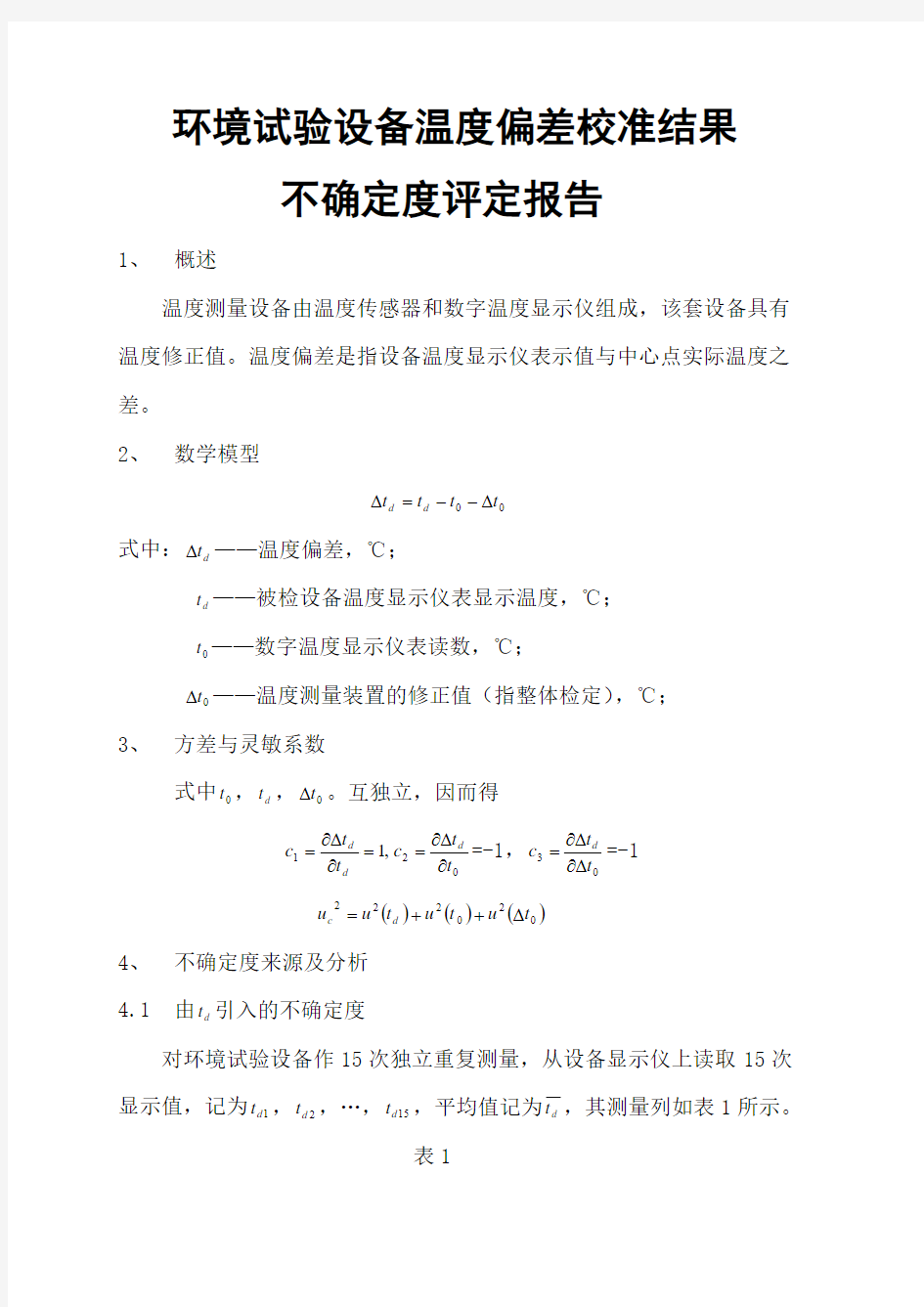 环境试验设备温度偏差校准结果