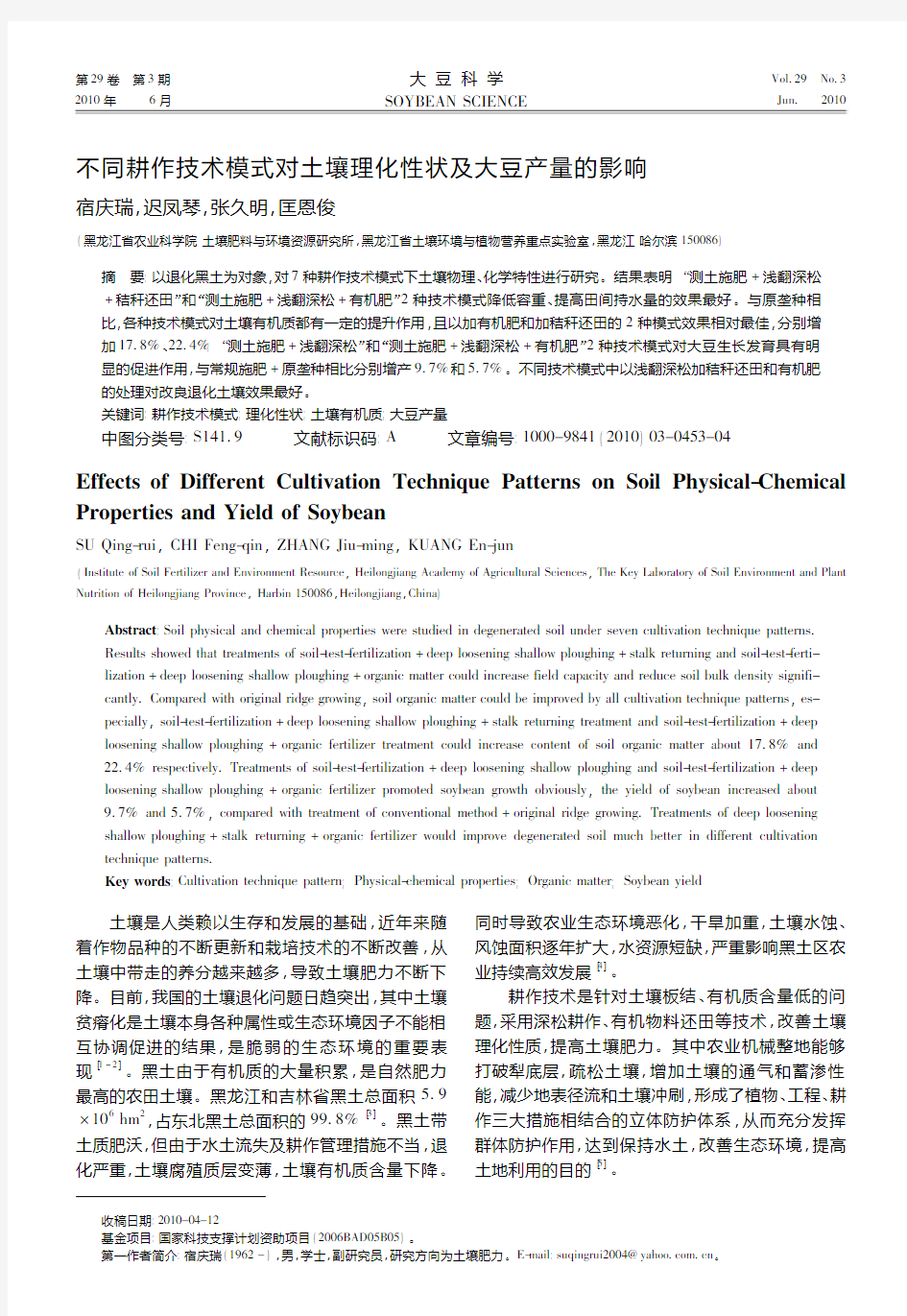 不同耕作技术模式对土壤理化性状及大豆产量的影响