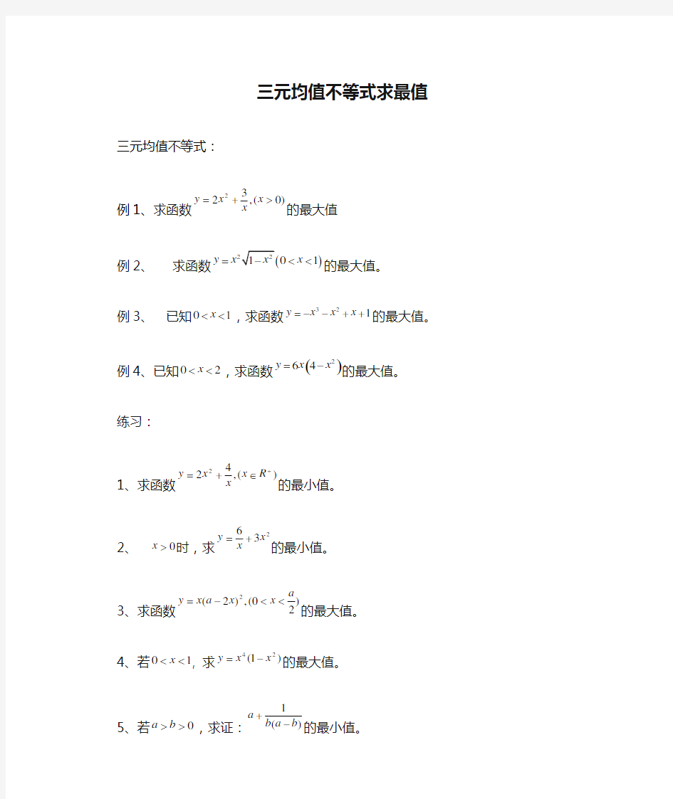 三元均值不等式求最值及绝对值不等式