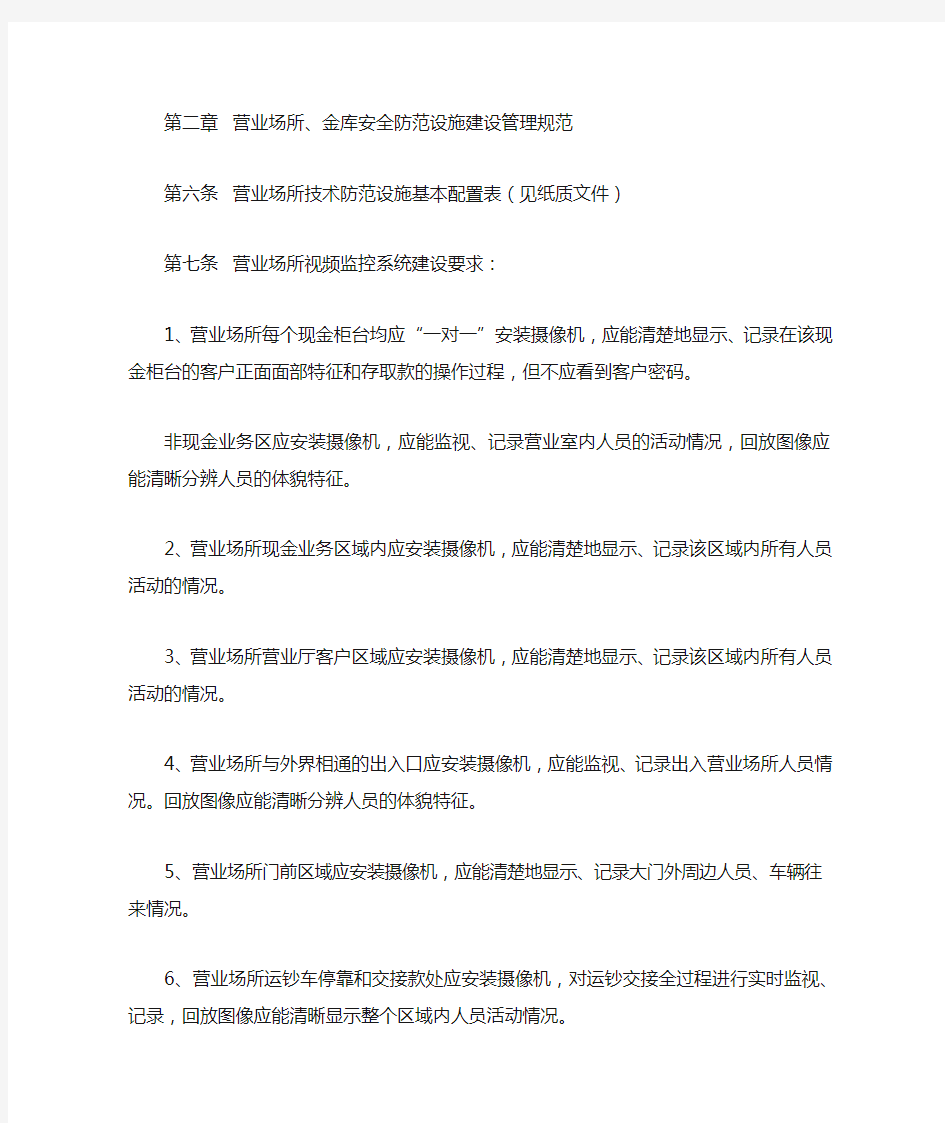 浙江省银行业金融机构安全防范暂行规定