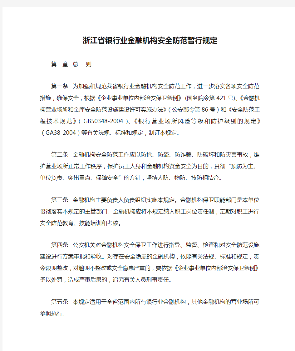 浙江省银行业金融机构安全防范暂行规定
