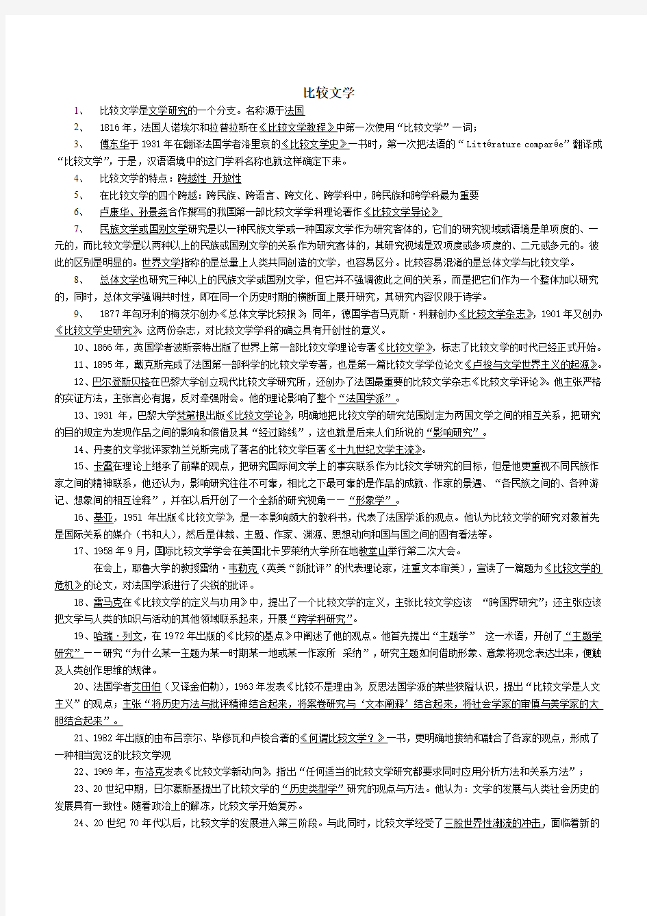 比较文学__整理doc