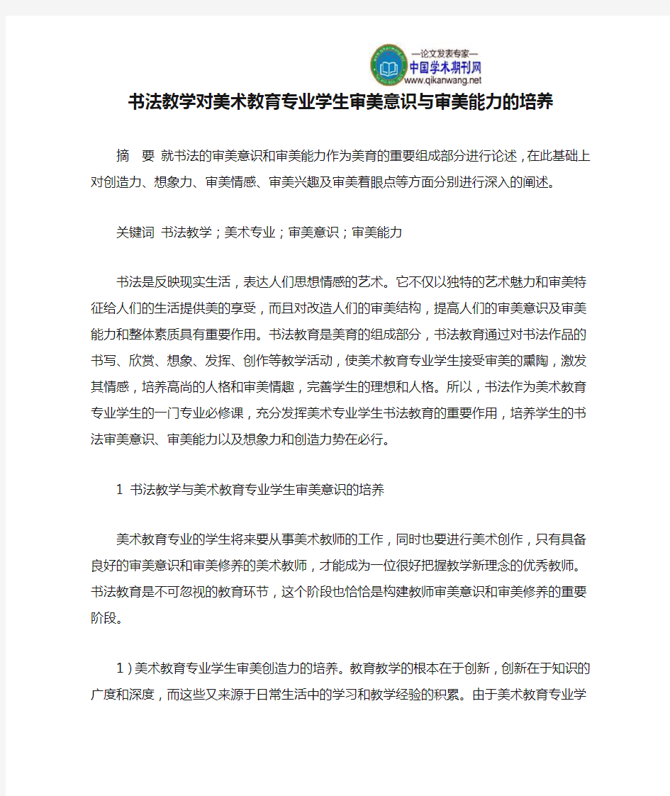 书法教学对美术教育专业学生审美意识与审美能力的培养