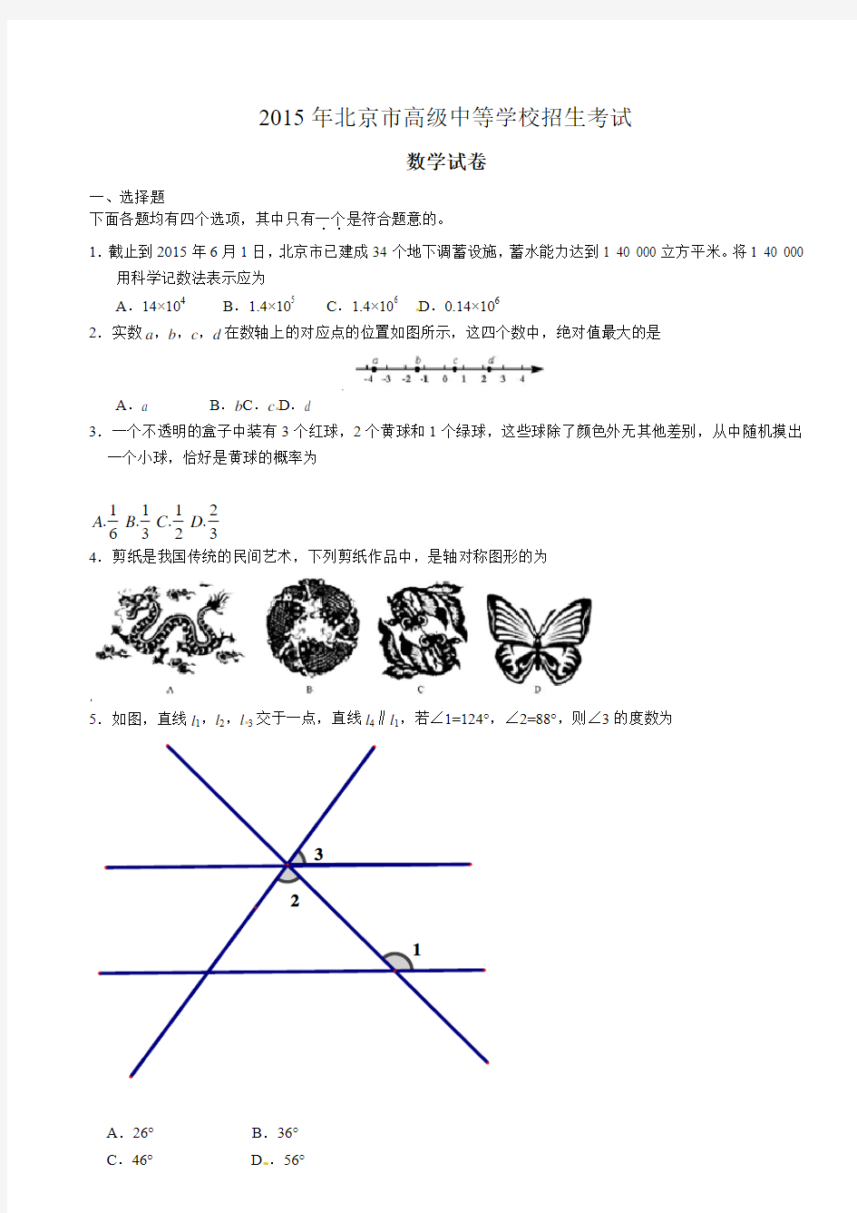 2015年北京市中考数学试题及答案(真题)