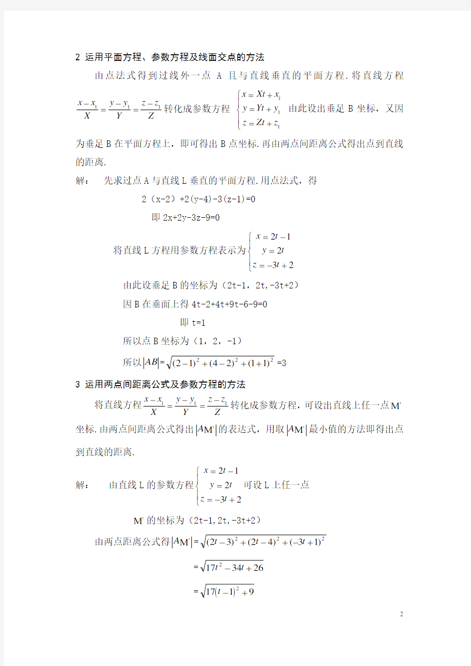 空间点到直线距离的多种解法