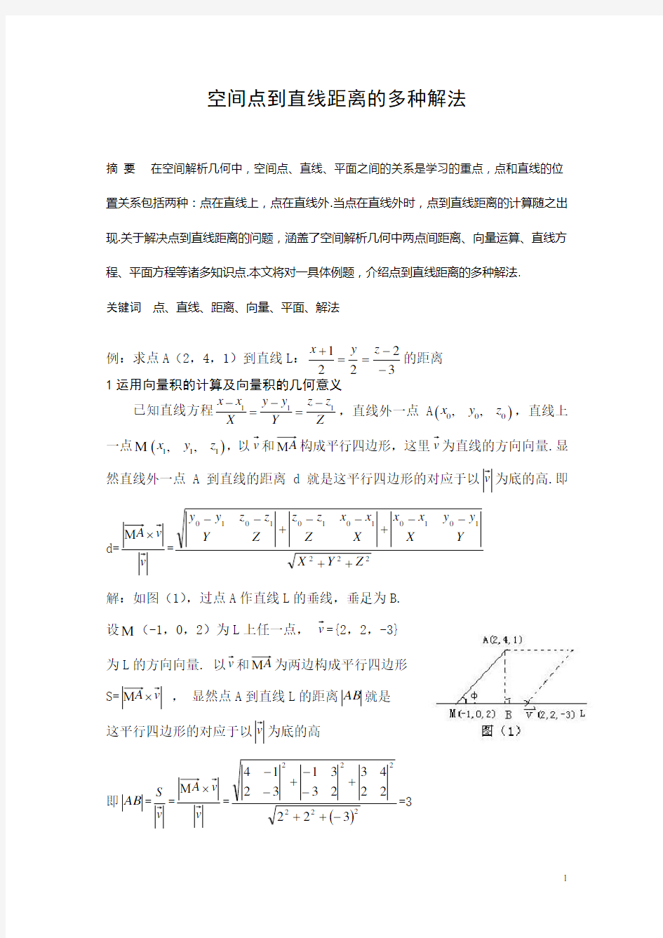 空间点到直线距离的多种解法