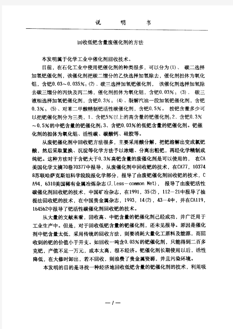 回收低钯含量废催化剂的方法