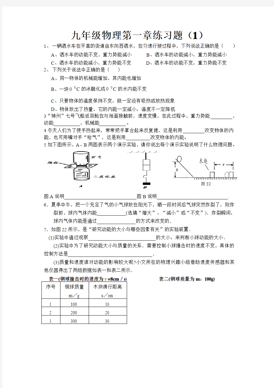 九年级物理第一章练习题(1)