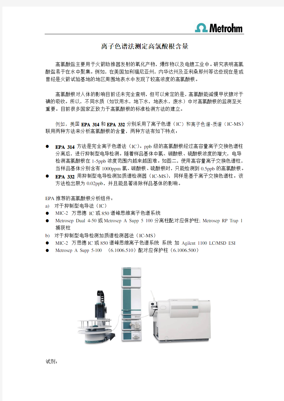 离子色谱法测定高氯酸根含量