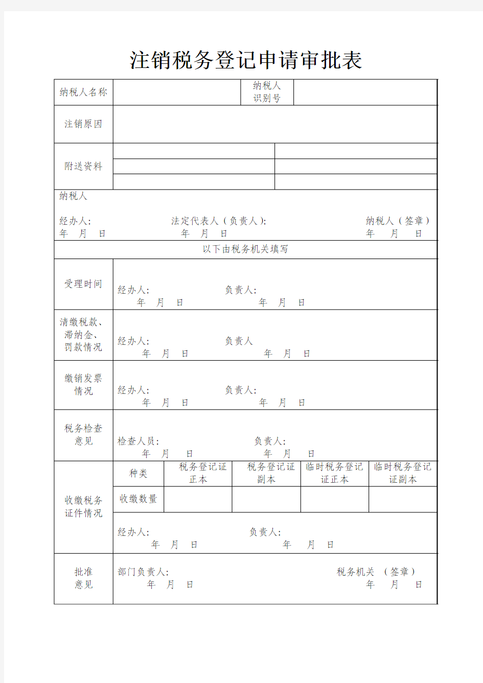 税务注销表