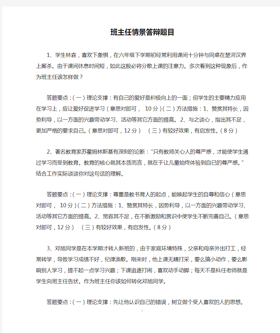 班主任情景答辩题目答案