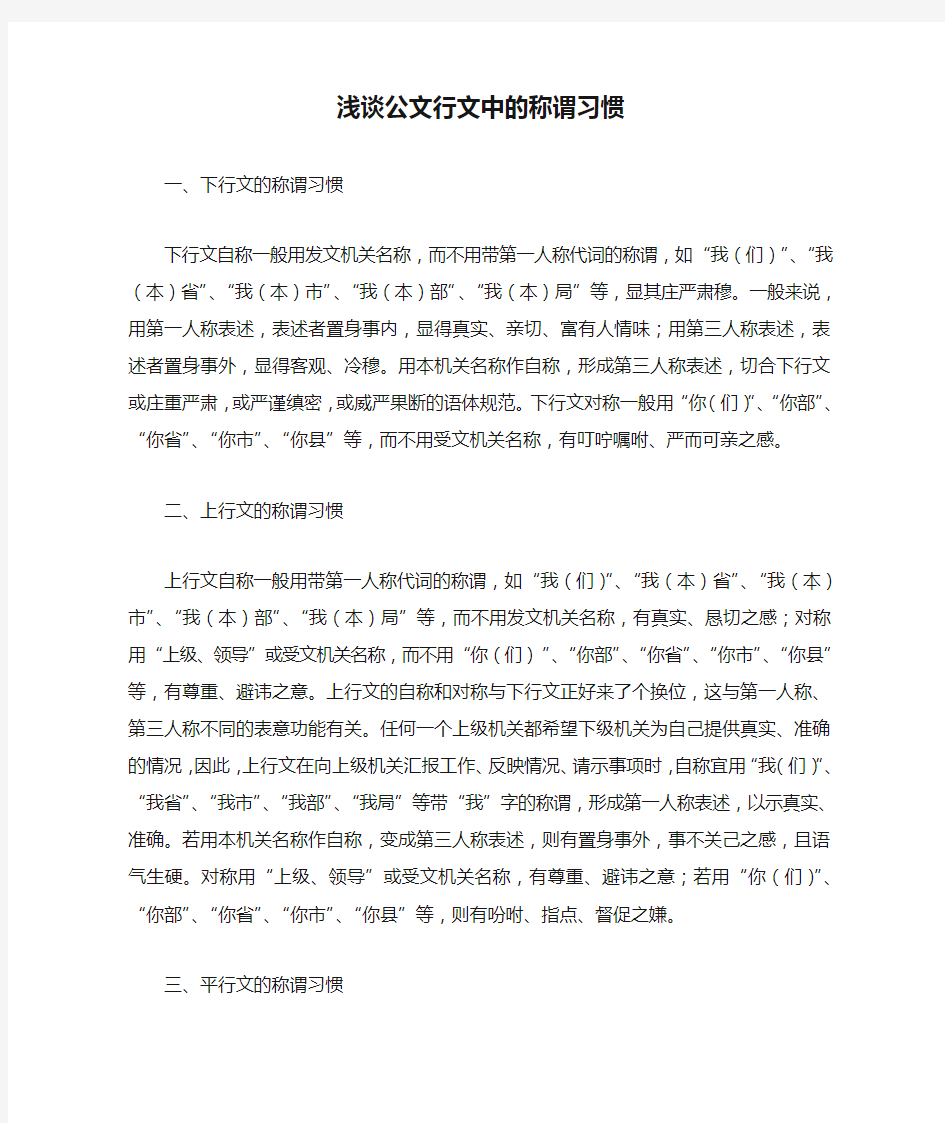 浅谈公文行文中的称谓习惯