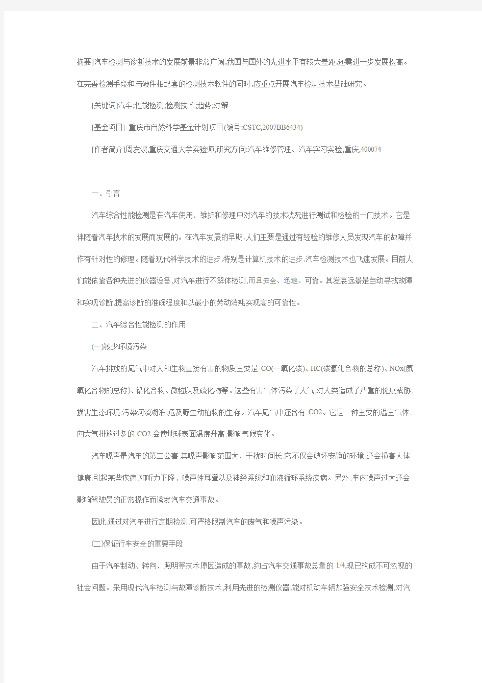 汽车综合性能检测技术现状与发展趋势研究