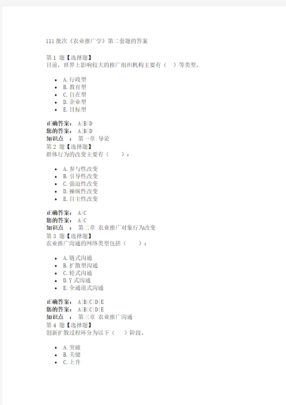 111批次农业推广学作业2答案