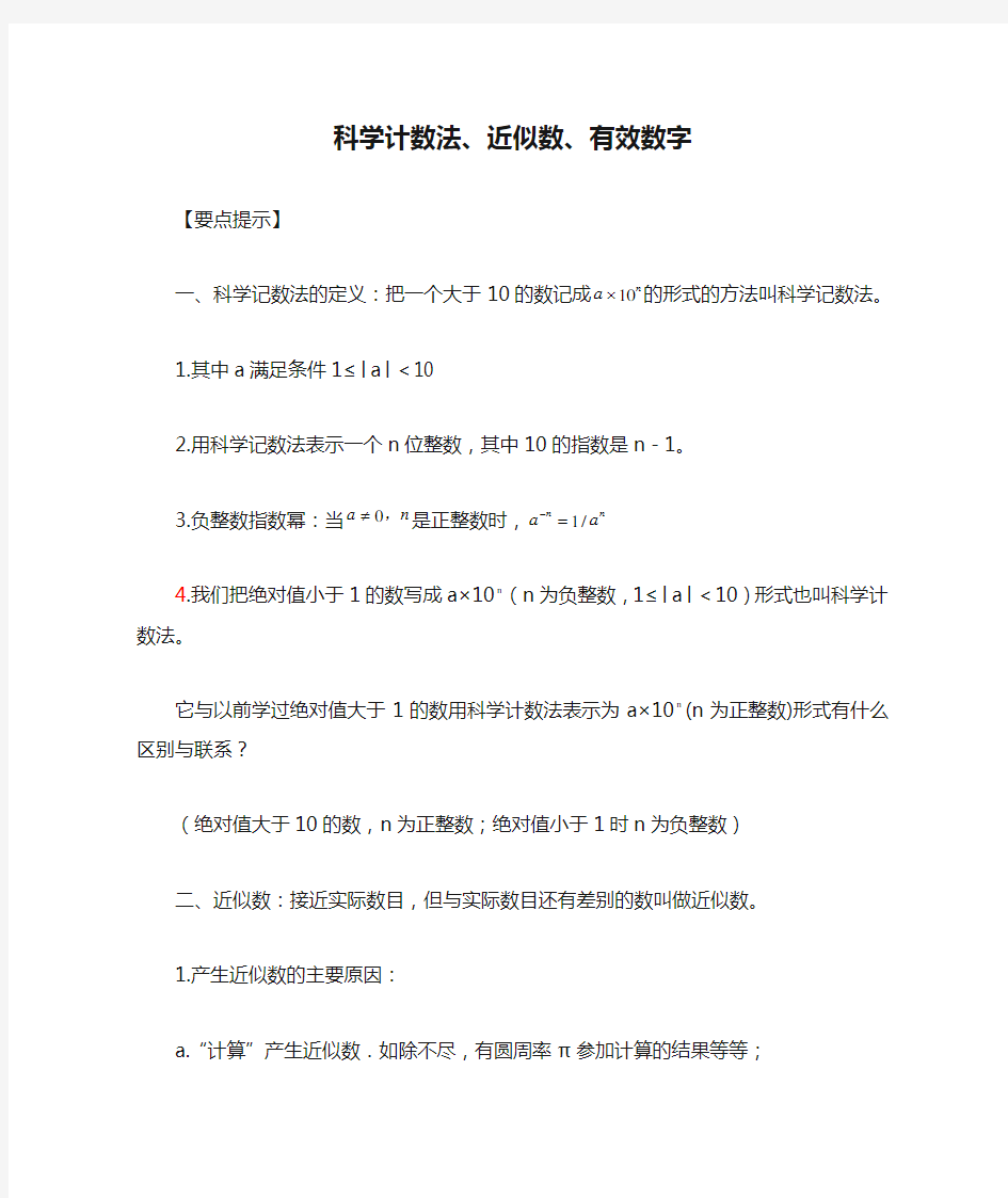 科学计数法、近似数、有效数字归纳