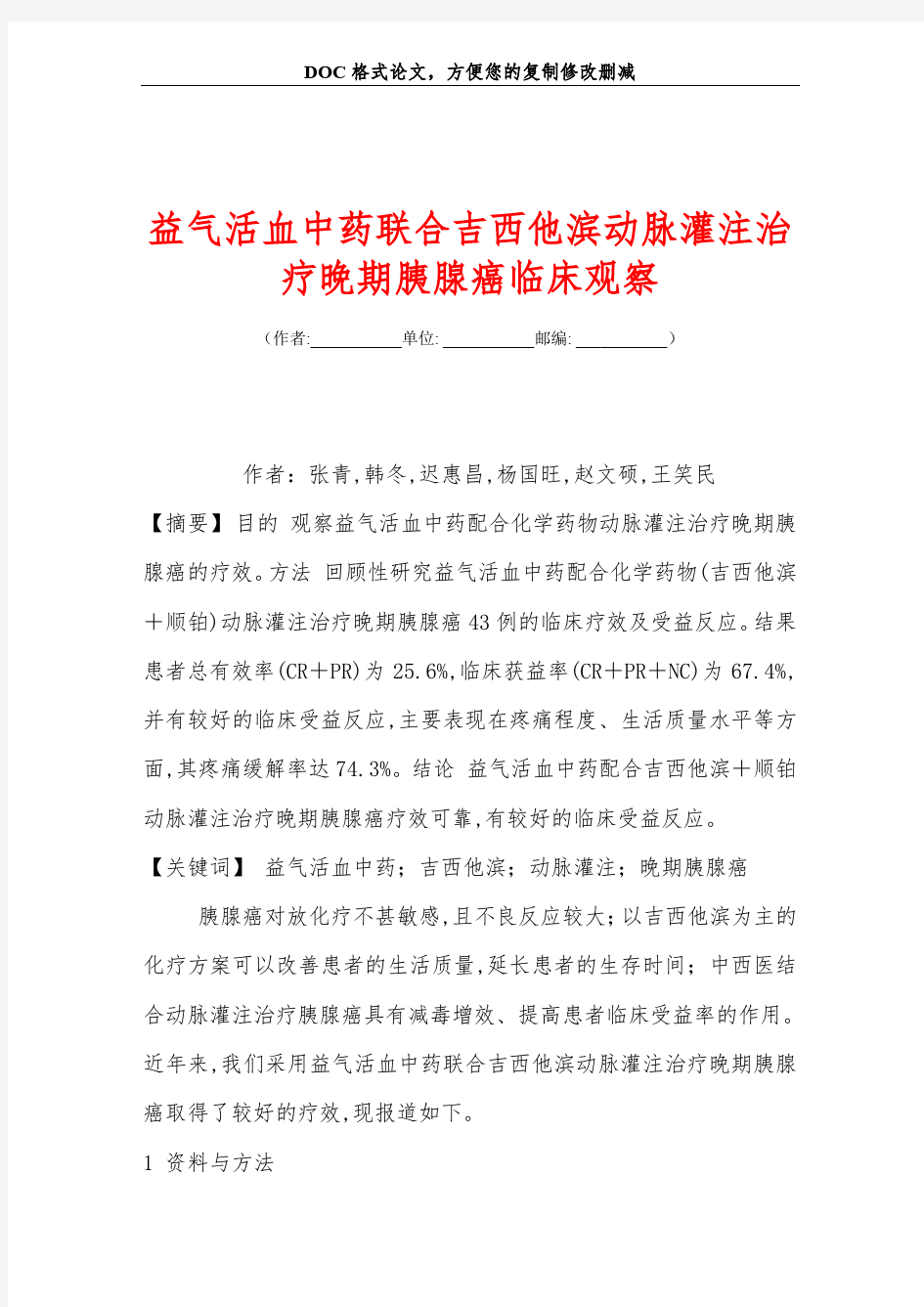 益气活血中药联合吉西他滨动脉灌注治疗晚期胰腺癌临床观察